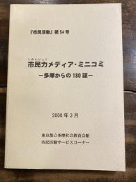 市民力メディア・ミニコミ　多摩からの180誌　「市民活動」第54号