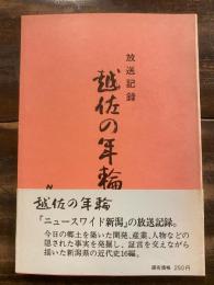 越佐の年輪 : 放送記録