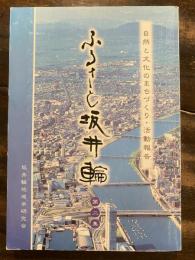 ふるさと坂井輪(第二集)　自然と文化のまちづくり