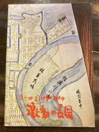 激動の長岡 : 目でみる3100年のあゆみ