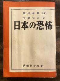 日本の恐怖