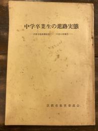 中学卒業生の進路実態 : 京都市進路調査第一・二年度中間報告