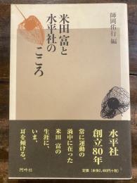 米田富と水平社のこころ