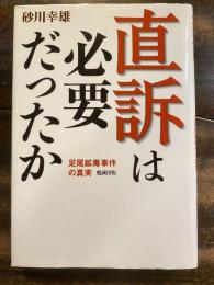 直訴は必要だったか : 足尾鉱毒事件の真実