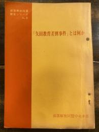 「矢田教育差別事件」とは何か