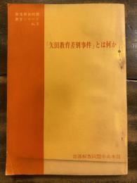 「矢田教育差別事件」とは何か