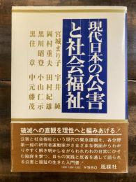 現代日本の公害と社会福祉