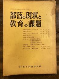 部落の現状と教育の課題 : 1956年度部落問題研究講習大会報告