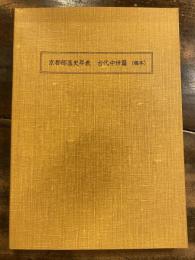 京都部落史年表 : 稿本