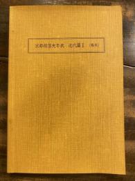 京都部落史年表 : 稿本