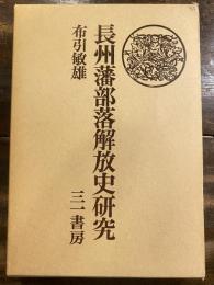 長州藩部落解放史研究