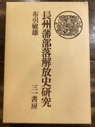 長州藩部落解放史研究