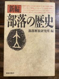 新編　部落の歴史