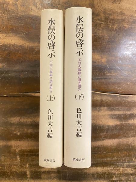 中古】 新編水俣の啓示 不知火海総合調査報告/筑摩書房/色川大吉