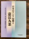 日本のアジア侵略と憲法九条 