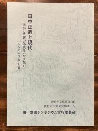 田中正造と現代　進歩と革新の伝統をいかす集い　シンポジウムの記録