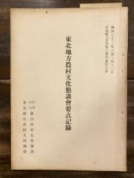 東北地方農村文化懇談会要点記録　　薄少書込有