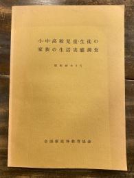 小・中・高校 児童・生徒の家族の生活実態調査　昭和48年3月