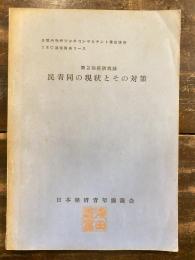 民青同の現状とその対策　企業内勤労青少年コンサルタント養成講座 JEC通信講座講座 第2講座講義録