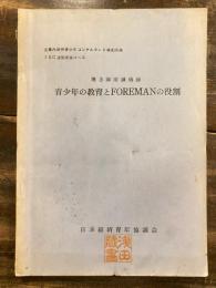 青少年の教育とFOREMANの役割　企業内勤労青少年コンサルタント養成講座 JEC通信講座講座 第3講座講義録