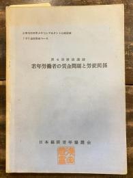 若年労働者の賃金問題と労使関係　企業内勤労青少年コンサルタント養成講座 JEC通信講座講座 第4講座講義録