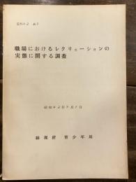 職場におけるレクリェーションの実態に関する調査