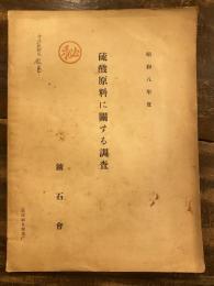 硫酸原料に関する調査