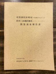 羽黒国民休暇村予定地を中心とした出羽三山地区観光レクリエーション　開発調査報告書