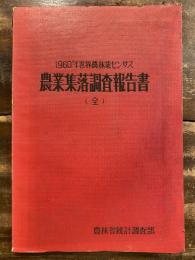 農業集落調査報告書