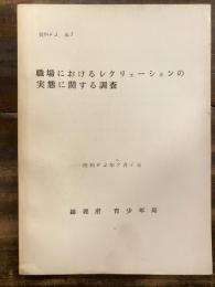 職場におけるレクリェーションの実態に関する調査