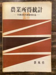 昭和35年度　農業所得統計　全国市町村農業粗利益