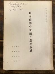 日本農業の変貌と農民意識