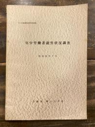 年少労働者就労状況調査　昭和39年7月　年少労働調査資料第53集