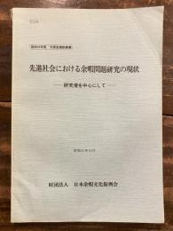 先進社会における余暇問題研究の現状 : 研究者を中心にして