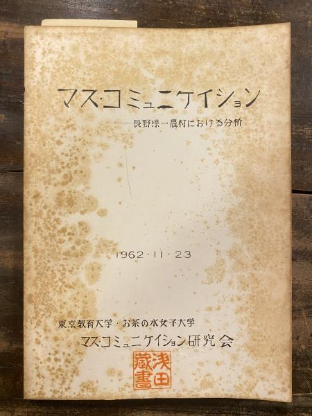 マス コミュニケイション 長野県一農村における分析 少線引有 青聲社 古本 中古本 古書籍の通販は 日本の古本屋 日本の古本屋