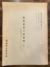 農業教育の諸問題(2)　農業高校を中心として　低所得不安定農業の要因分析　研究資料第39号