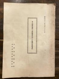 第六回裁判所と労働委員会との協議会議事録　昭和31年9月27日