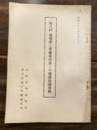 第八回裁判所と労働委員会との協議会議事録　昭和33年9月9日