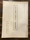 第八回裁判所と労働委員会との協議会議事録　昭和33年9月9日