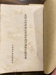 史跡小田原城址保存管理計画策定報告書　　複写製本　書込有