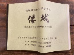 城郭遺跡が語る朝鮮出兵の実像