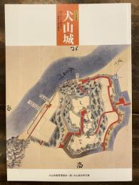 [図録]犬山城 : 城をめぐる歴史と天守創建の謎を探る : 秋の特別展