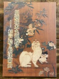 [図録]川越城本丸御殿の杉戸絵と舩津蘭山 : 第33回企画展