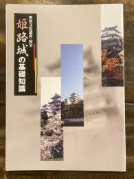 姫路城の基礎知識 : 世界文化遺産・国宝
