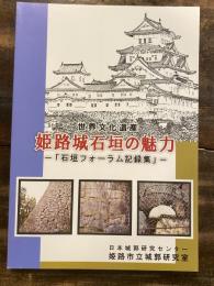 世界文化遺産姫路城石垣の魅力 : 『石垣フォーラム』記録集
