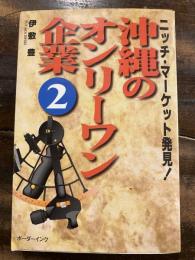 沖縄のオンリーワン企業