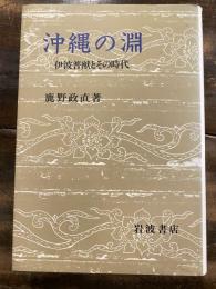 沖縄の淵 : 伊波普猷とその時代