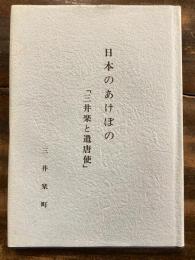 日本のあけぼの : 三井楽と遣唐使