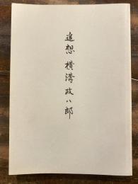 追想 横溝政八郎