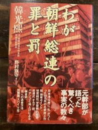 わが朝鮮総連の罪と罰